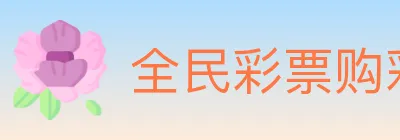 全民彩票购彩大厅 logo